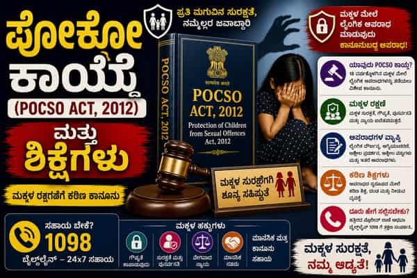 POCSO Act in Kannada ಪೋಕ್ಸೋ ಕಾಯ್ದೆ ಮತ್ತು ಶಿಕ್ಷೆಗಳು