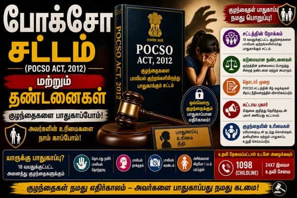 POCSO Act in Tamil: போக்சோ சட்டம், தண்டனைகள் மற்றும் புகார் செய்வது எப்படி?