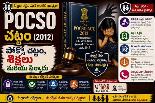 POCSO Act in Telugu పోక్సో చట్టం, శిక్షలు మరియు ఫిర్యాదు